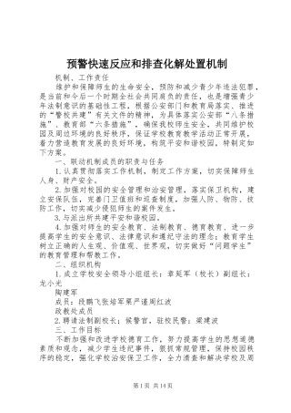 预警快速反应和排查化解处置机制