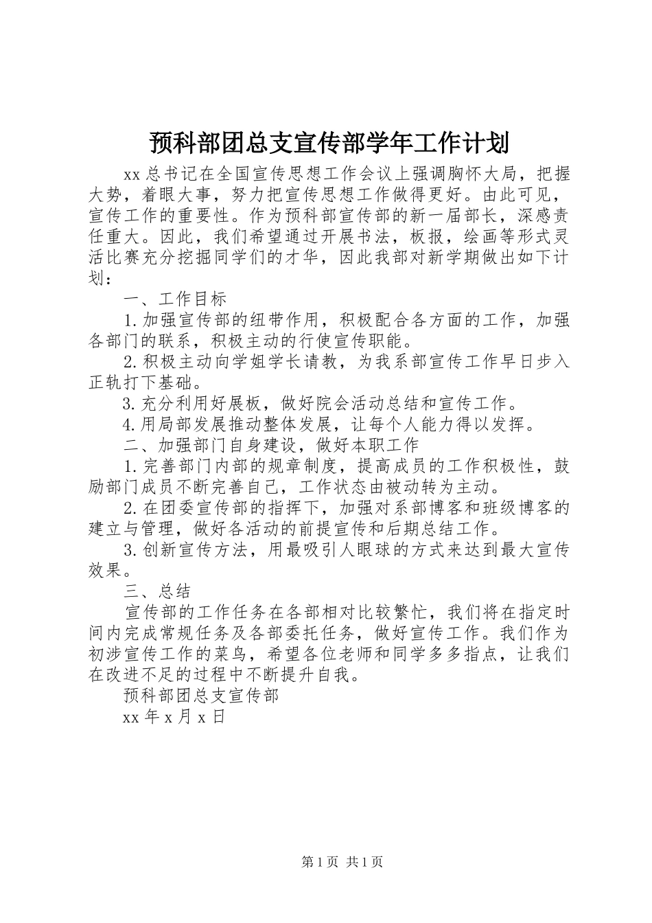 预科部团总支宣传部学年工作计划_第1页