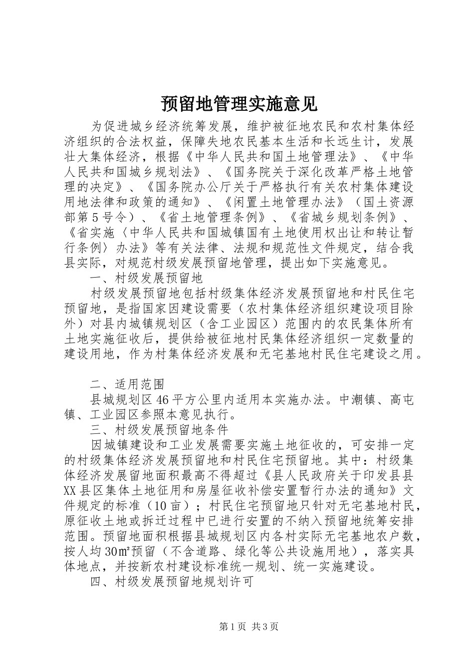 预留地管理实施意见_第1页