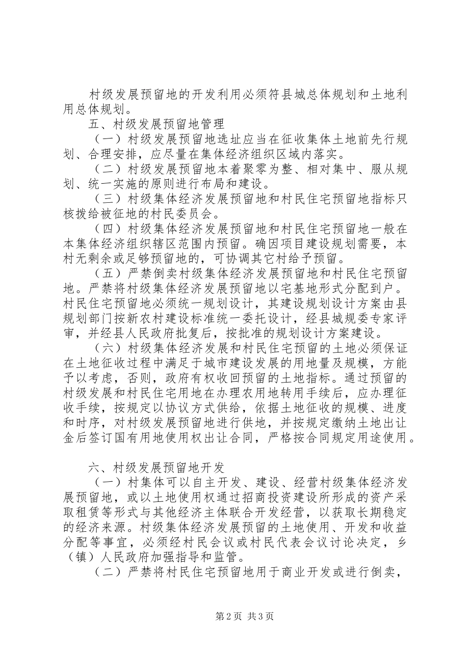 预留地管理实施意见_第2页