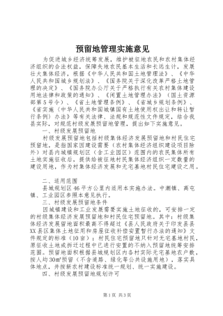 预留地管理实施意见