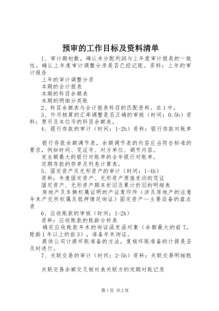 预审的工作目标及资料清单