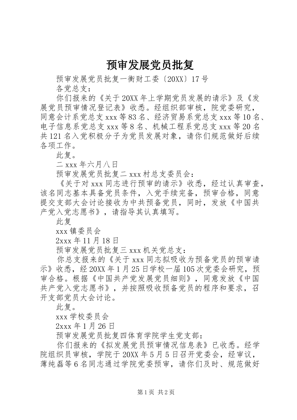 预审发展党员批复_第1页