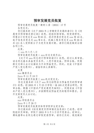 预审发展党员批复