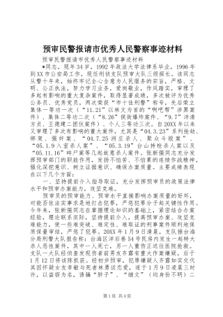 预审民警报请市优秀人民警察事迹材料