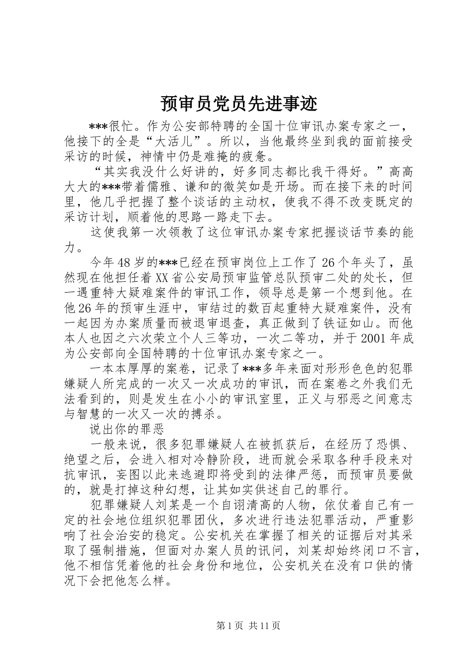 预审员党员先进事迹_第1页
