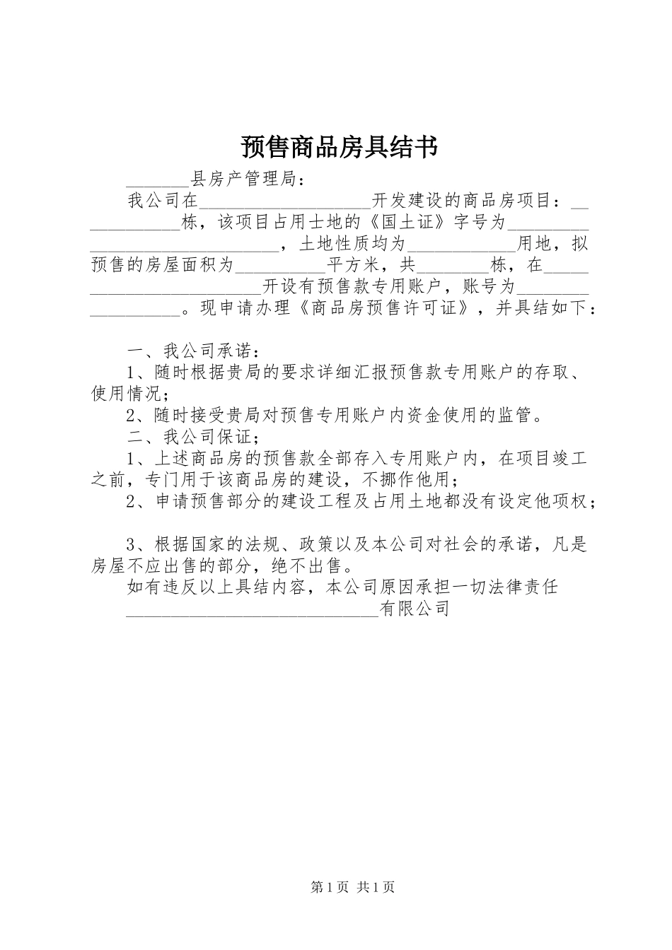 预售商品房具结书_第1页