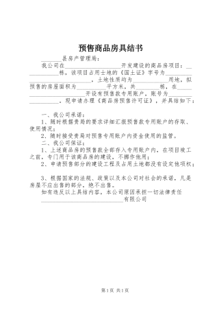 预售商品房具结书