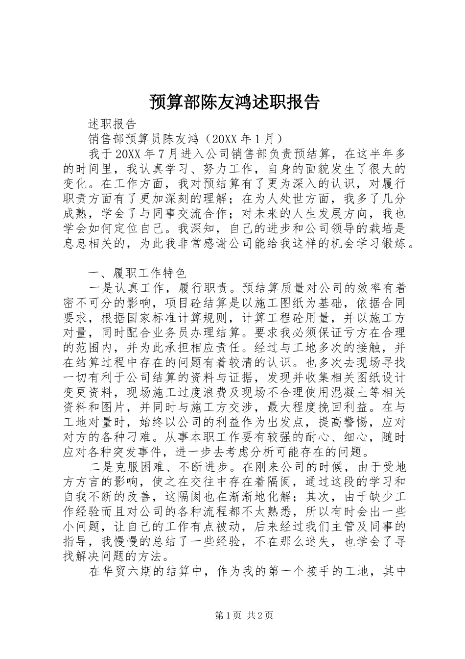 预算部陈友鸿述职报告_第1页