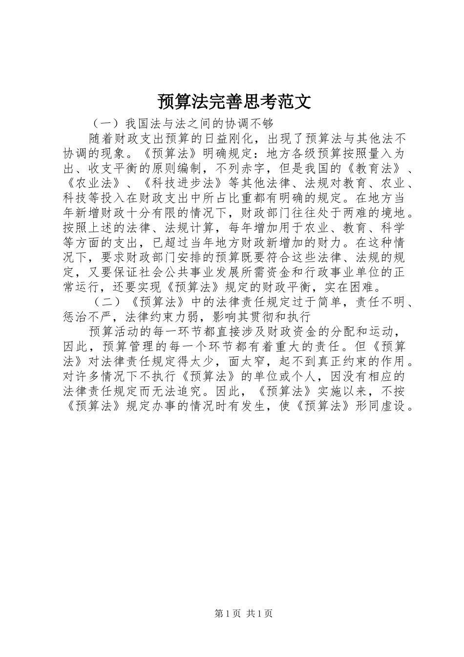 预算法完善思考范文_第1页