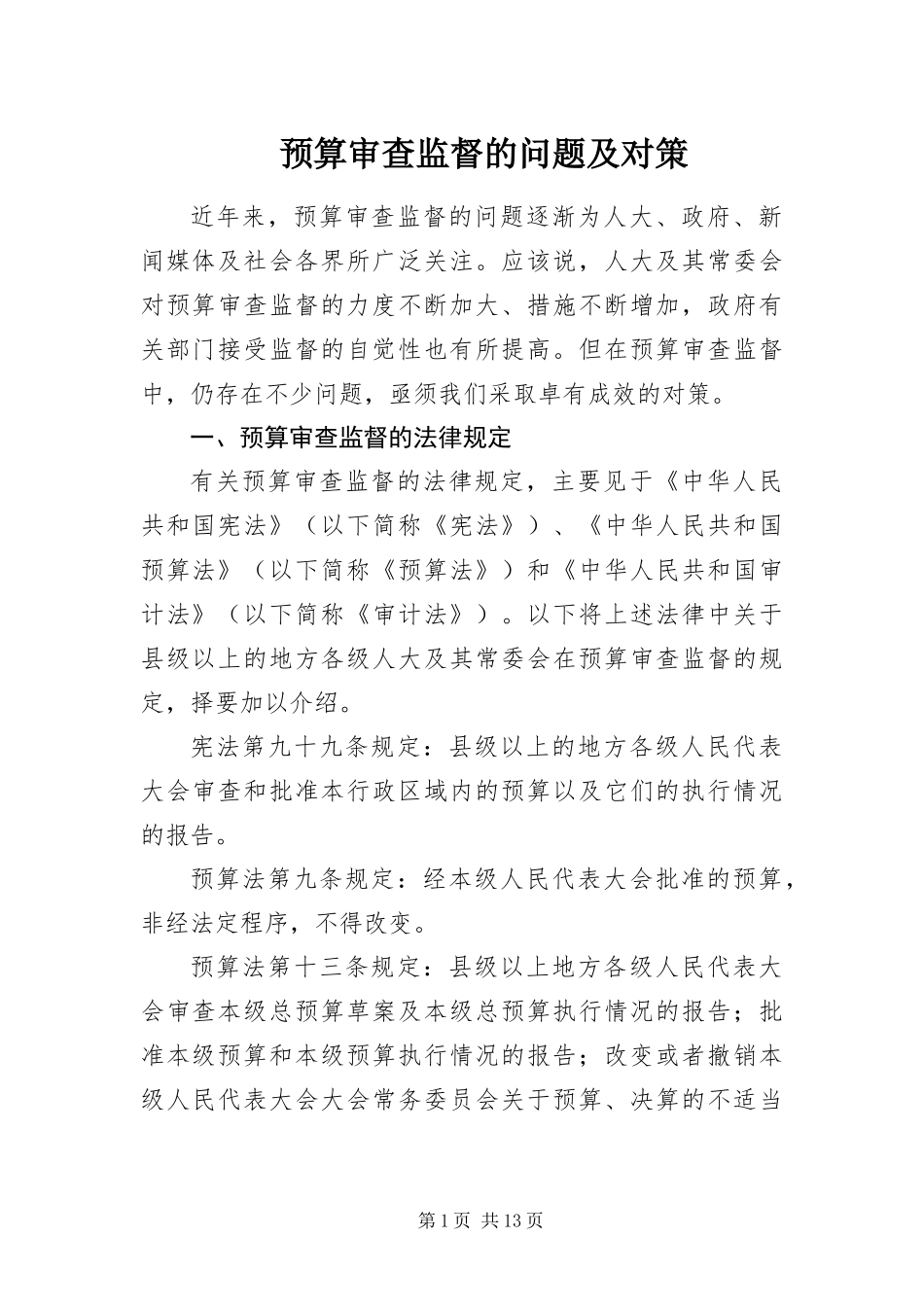 预算审查监督的问题及对策_第1页