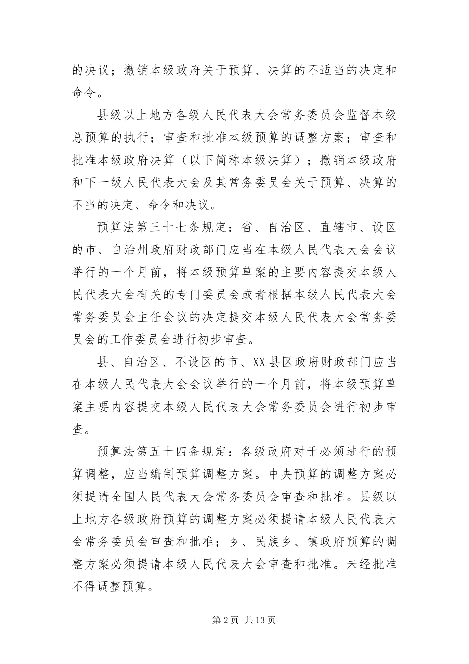 预算审查监督的问题及对策_第2页