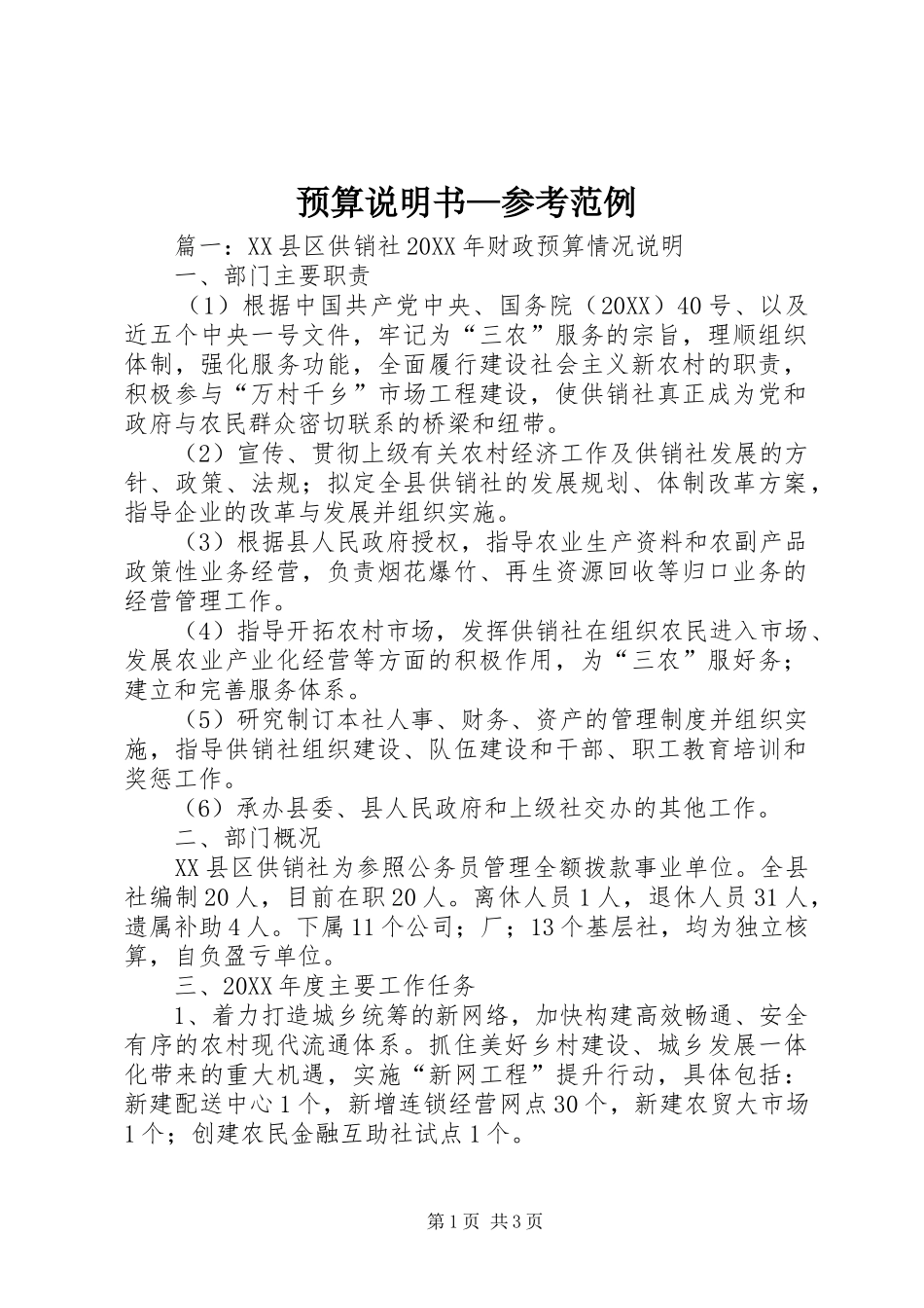 预算说明书参考范例_第1页