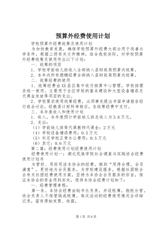 预算外经费使用计划