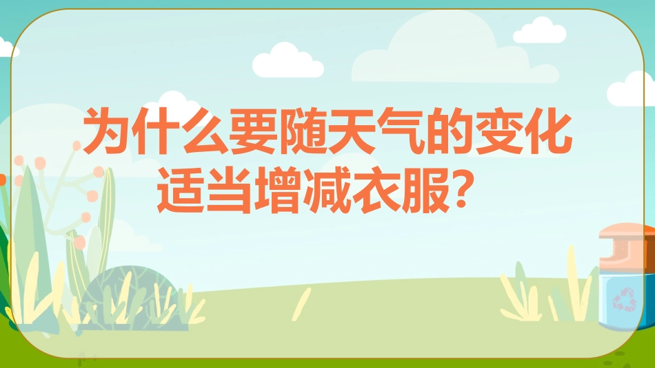 天气变我的衣服也要变课件_第2页