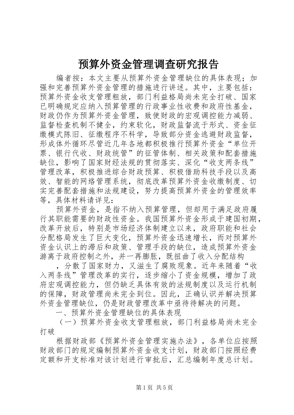 预算外资金管理调查研究报告_第1页