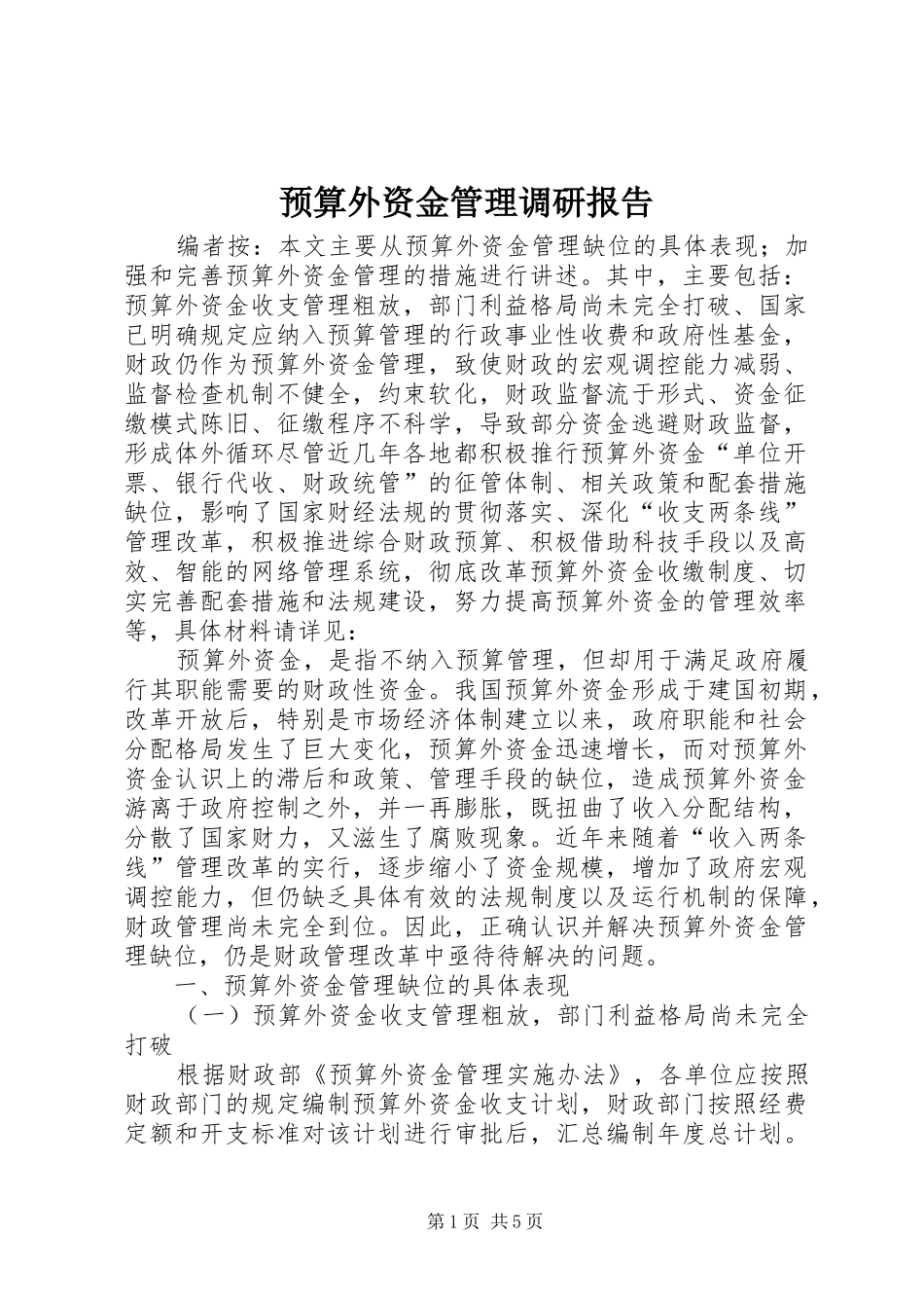 预算外资金管理调研报告_第1页