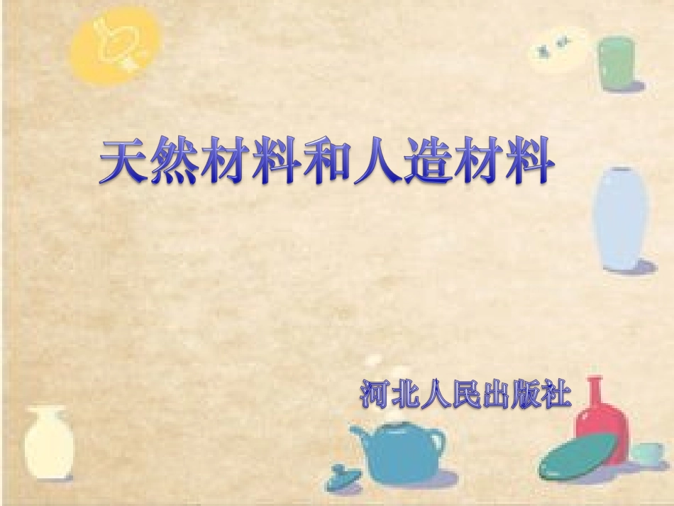 天然材料和人造材料_第1页