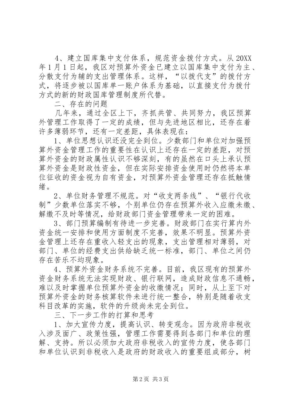 预算外资金管理调研报告范文_第2页