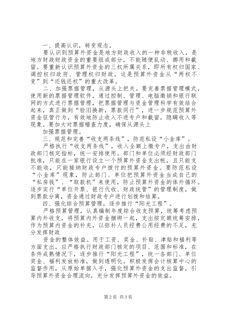 预算外资金管理调研报告五篇范文_第2页