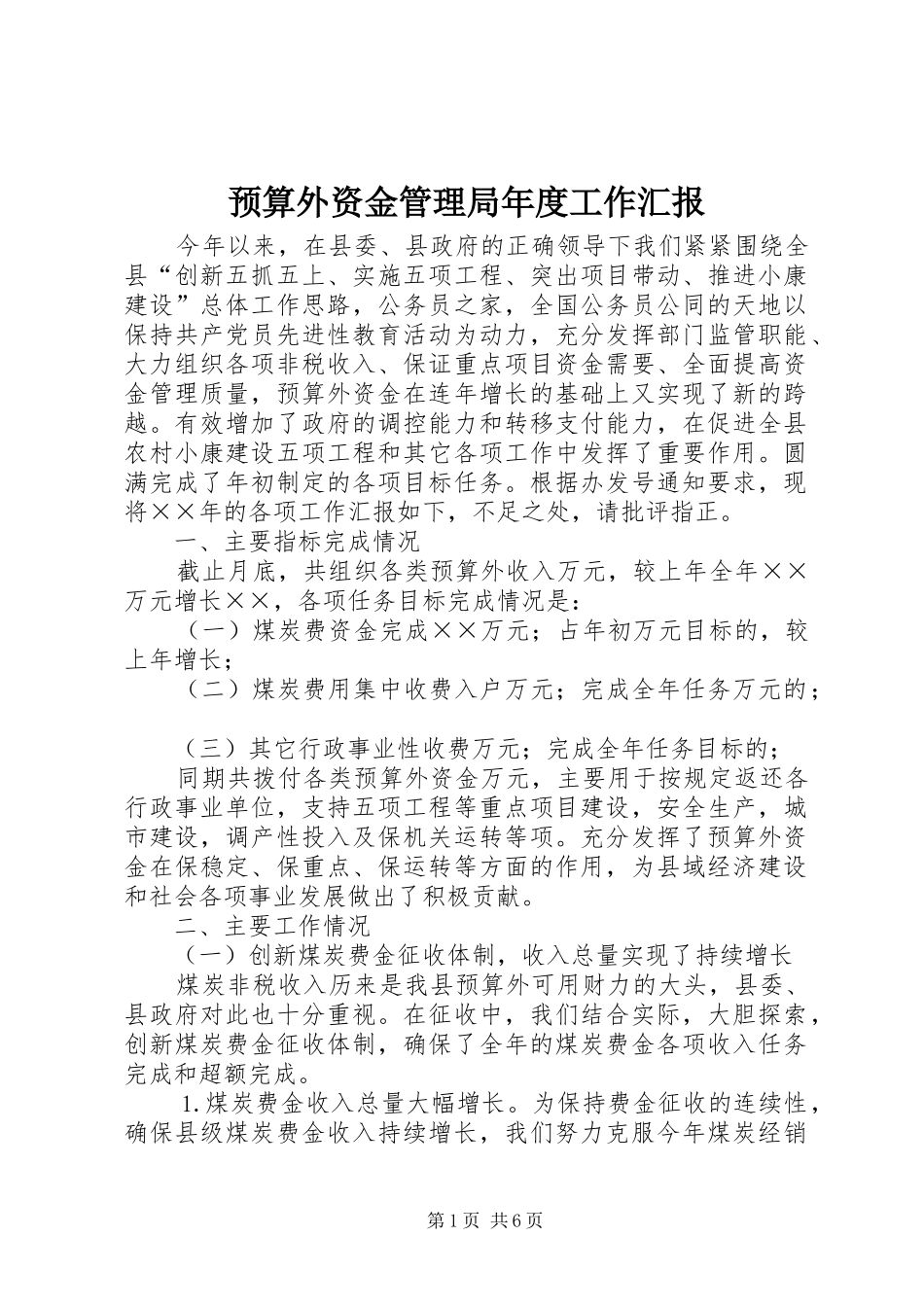 预算外资金管理局年度工作汇报_第1页