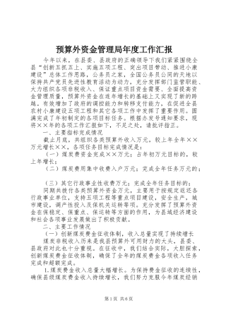 预算外资金管理局年度工作汇报