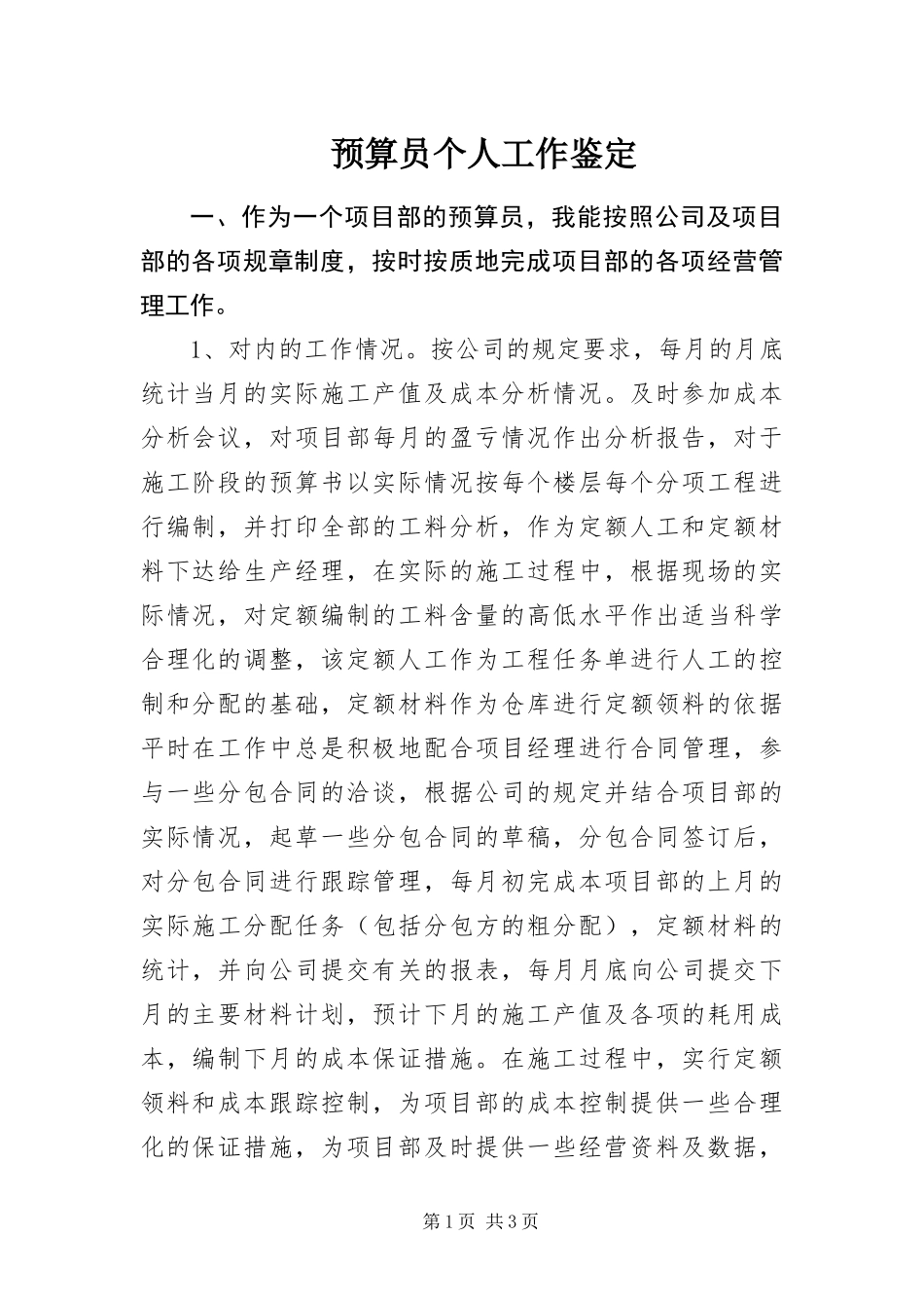 预算员个人工作鉴定_第1页