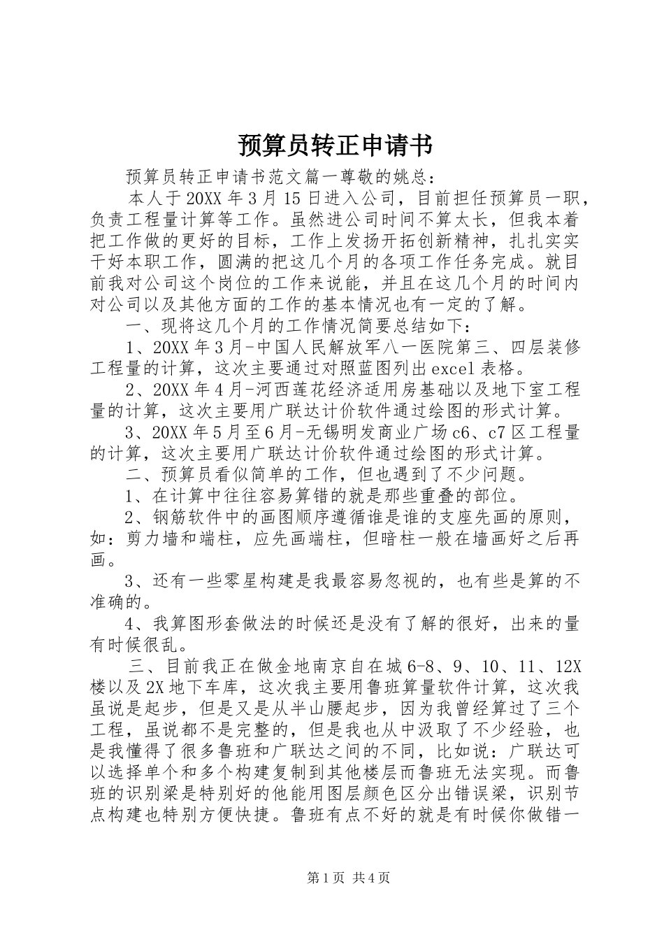 预算员转正申请书_第1页