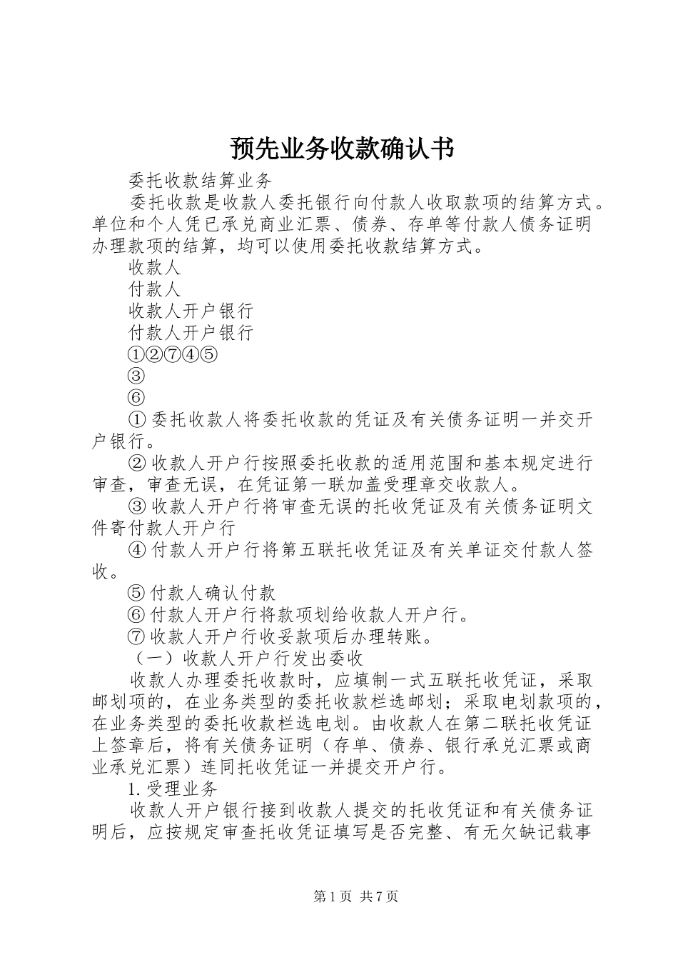 预先业务收款确认书_第1页