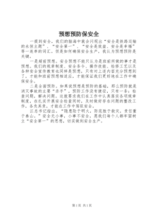 预想预防保安全