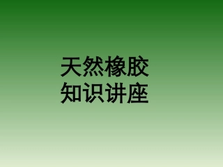 天然胶基础知识上