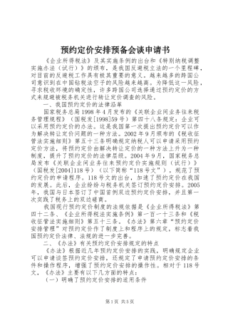 预约定价安排预备会谈申请书