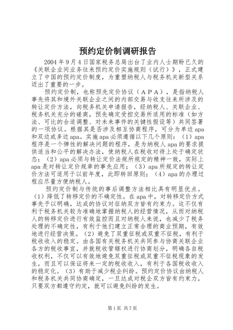 预约定价制调研报告_第1页