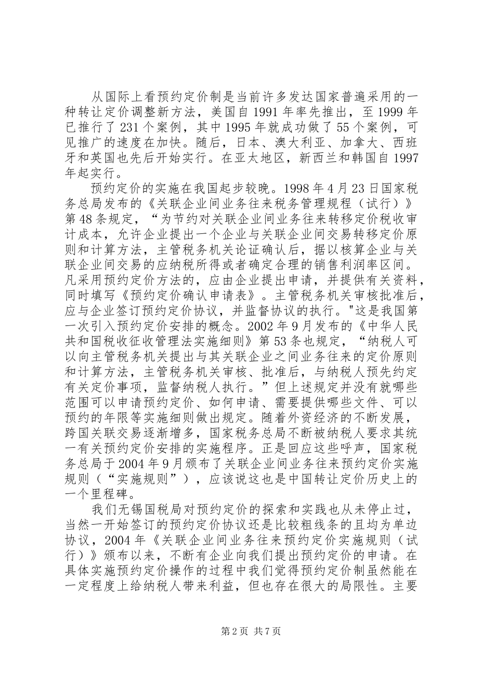 预约定价制调研报告_第2页