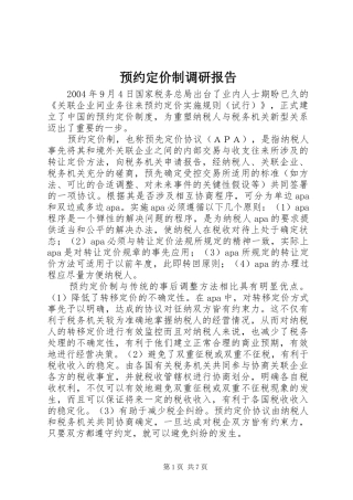预约定价制调研报告