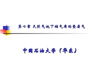 天然气地下储气库的垫层气解答