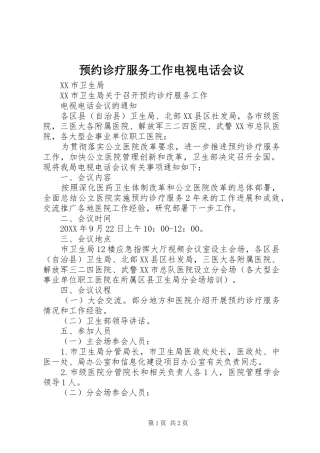 预约诊疗服务工作电视电话会议