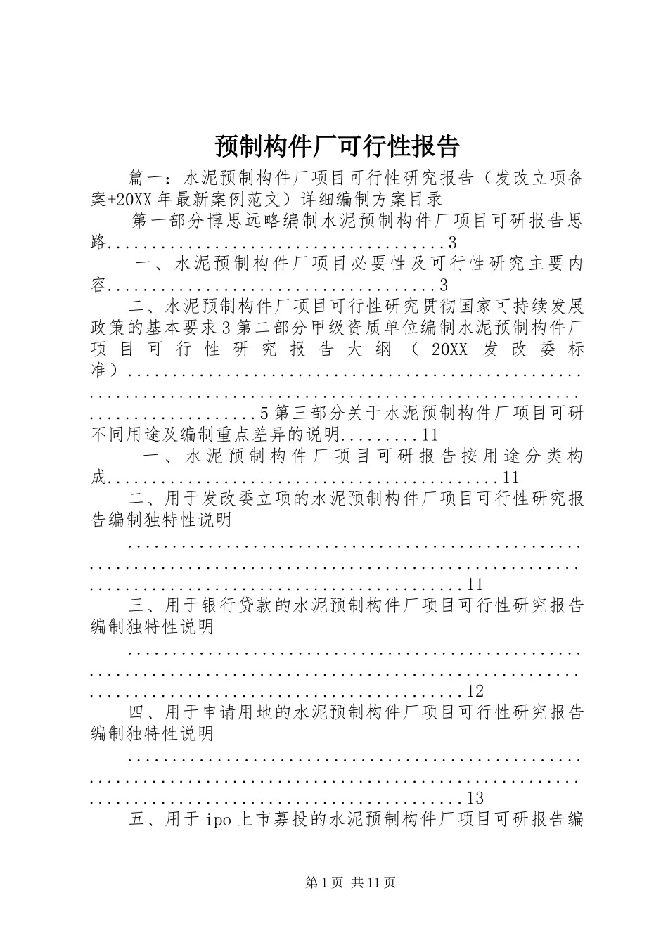 预制构件厂可行性报告_第1页