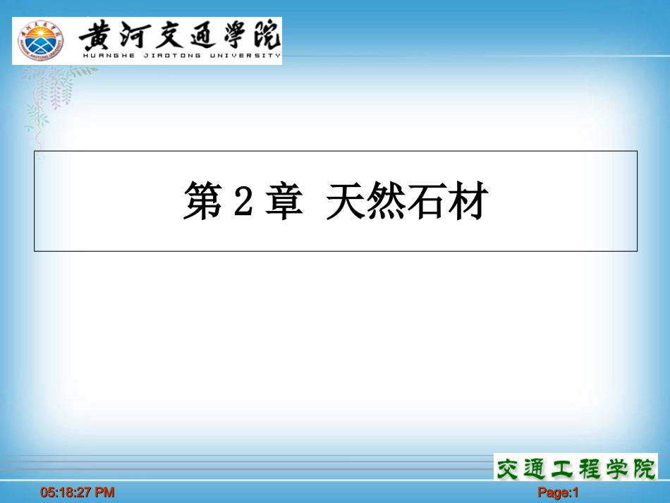 天然石材讲解_第1页