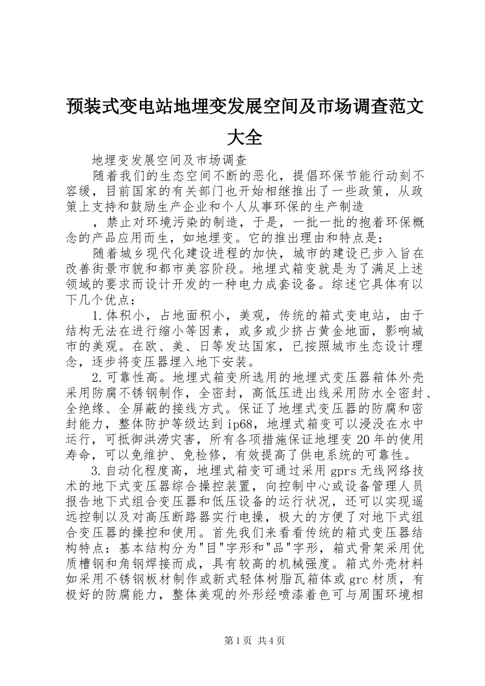 预装式变电站地埋变发展空间及市场调查范文大全_第1页