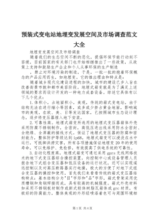 预装式变电站地埋变发展空间及市场调查范文大全