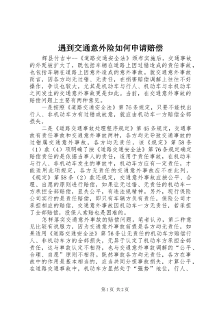 遇到交通意外险如何申请赔偿