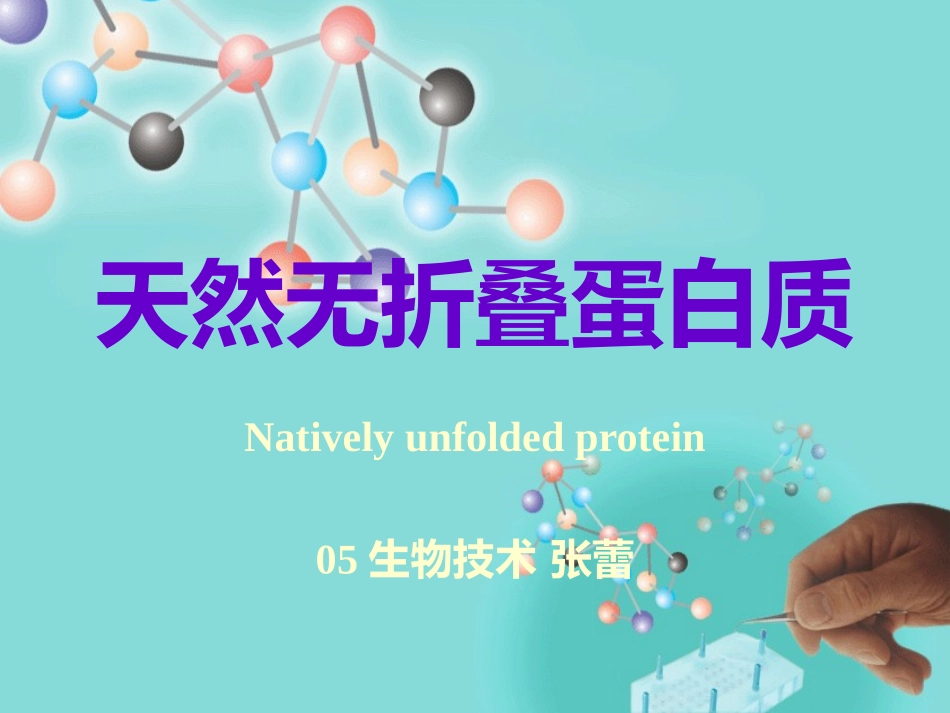 天然无折叠蛋白质_第1页