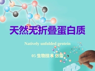 天然无折叠蛋白质