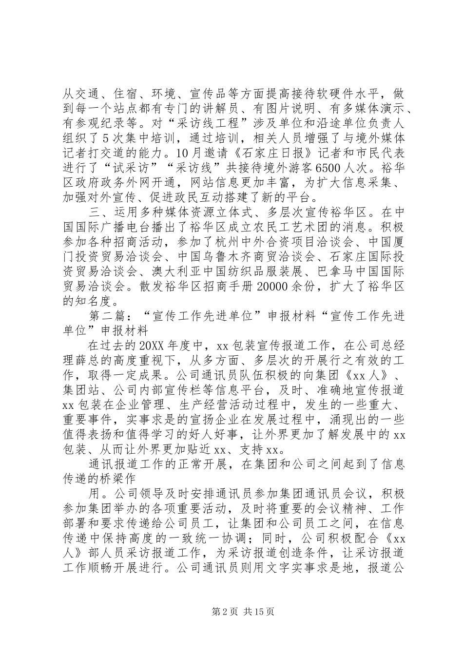 裕华区委宣传部对外宣传工作先进单位申报材料_第2页