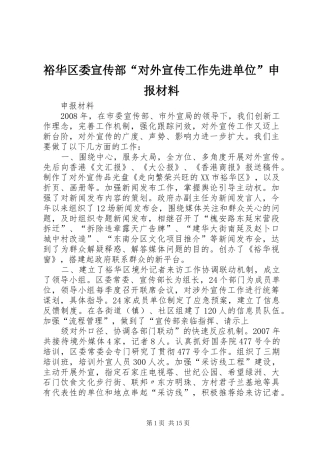 裕华区委宣传部对外宣传工作先进单位申报材料
