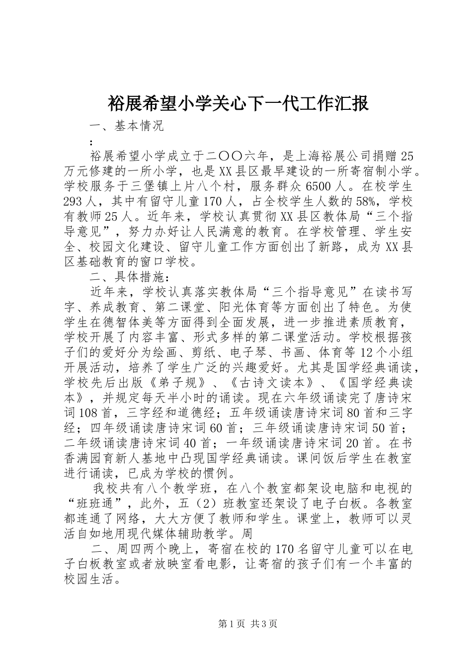 裕展希望小学关心下一代工作汇报_第1页