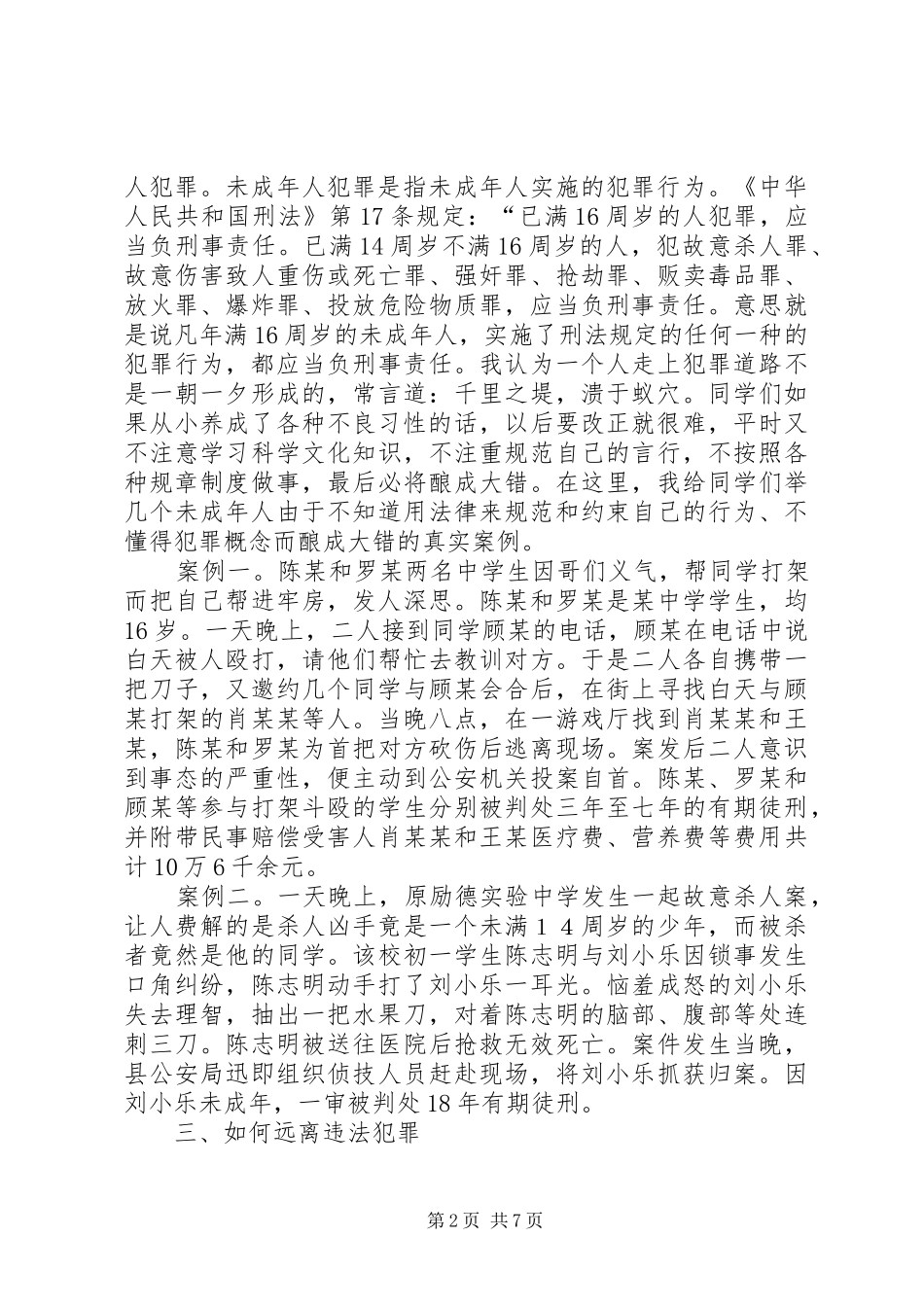 毓秀中学法制课演讲稿_第2页