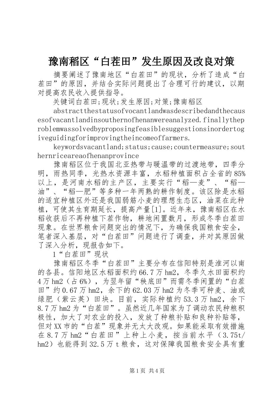 豫南稻区白茬田发生原因及改良对策_第1页