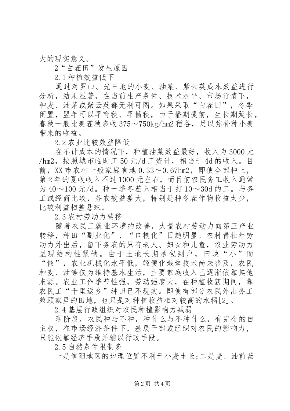 豫南稻区白茬田发生原因及改良对策_第2页